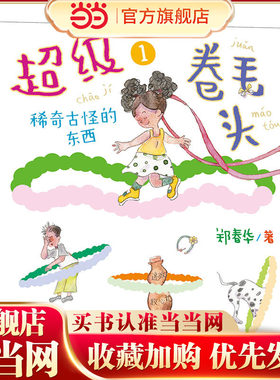 （郑春华小男生小女生书系）超级卷毛头1：稀奇古怪的东西