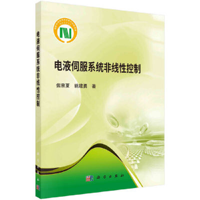 当当网 电液伺服系统非线性控制 一般工业技术科学出版社 正版书籍