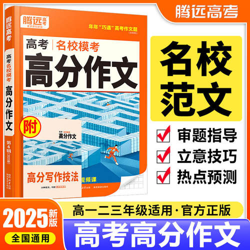 腾远高考2025新版高考满分作文