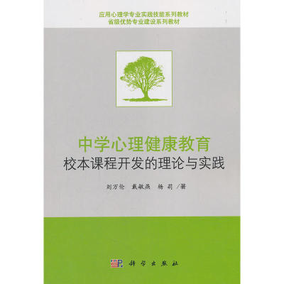 中学心理健康教育校本课程开发的理论与实践