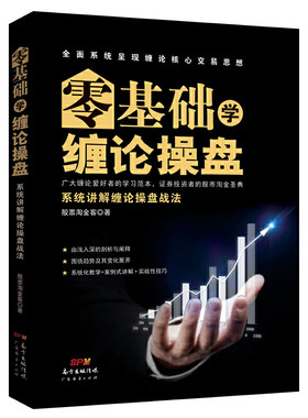 零基础学缠论操盘：系统讲解缠论操盘战法