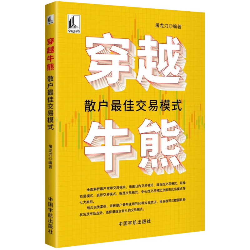 当当网 穿越牛熊 : 散户最佳交易模式 讲解散户最常使用的68种实战技法，涵盖7大交 屠龙刀 中国宇航出版社 正版书籍