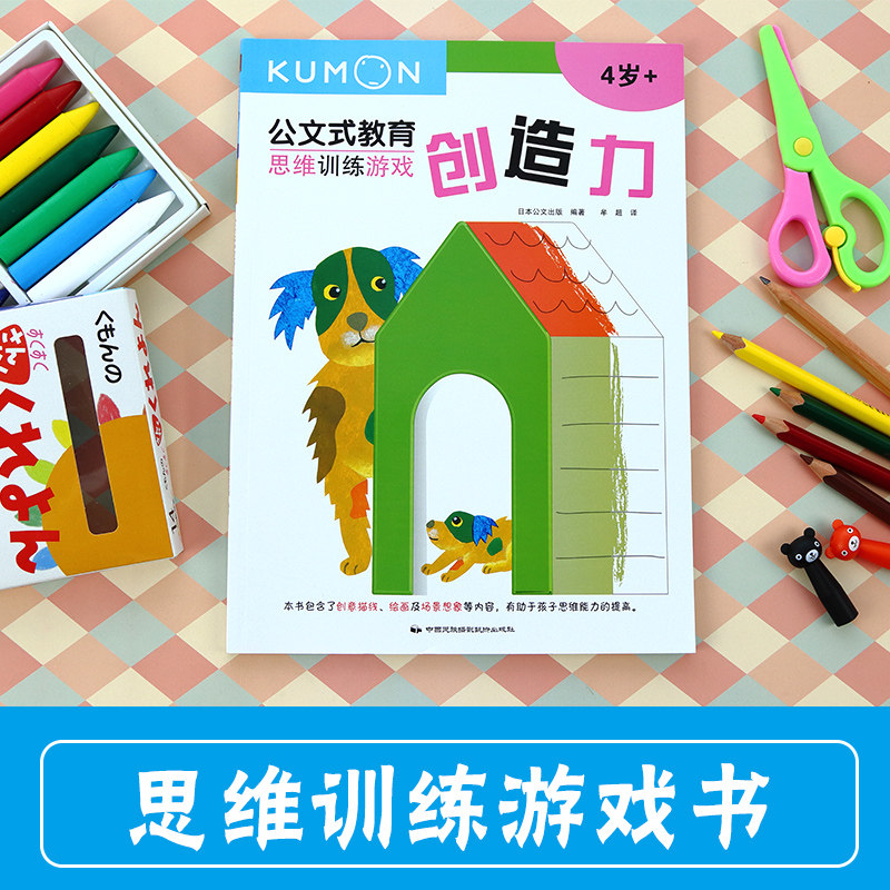 公文式教育:思维训练游戏-创造力 培养幼儿园宝宝想象逻辑创造力学前