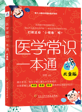 当当网 医学常识一本通：儿童版（全面掌握儿童用药，疫苗，急救等各种实用医学知识） 邓旭 黑龙江科学技术出版社 正版书籍
