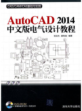 AutoCAD 2014中文版电气设计教程（配光盘）（CAD/CAM/CAE基础与实践）