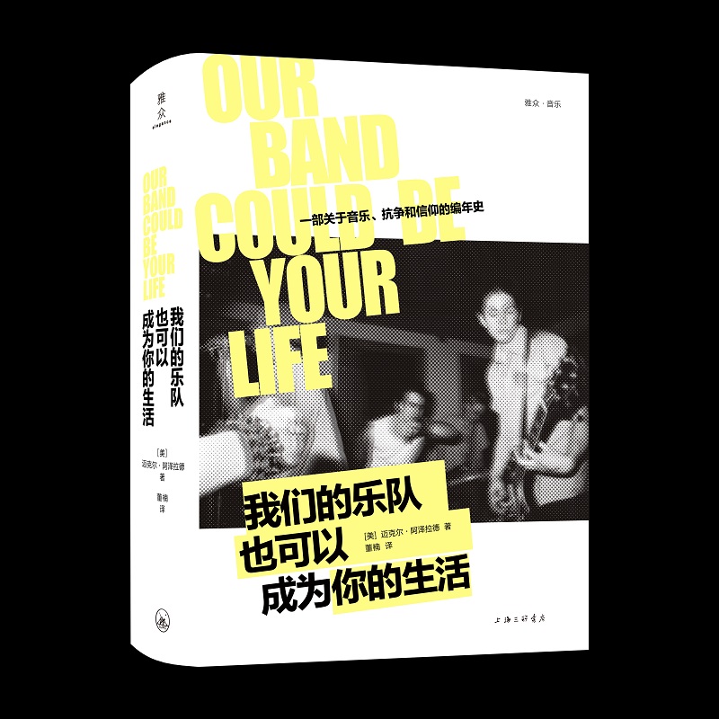 我们的乐队也可以成为你的生活