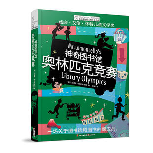 长青藤小说书系：神奇图书馆·奥林匹克竞赛