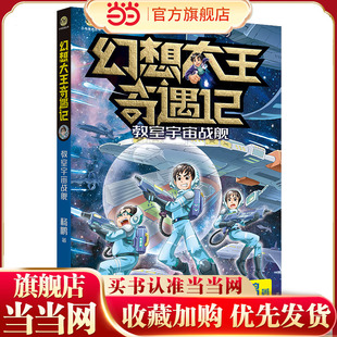 幻想大王奇遇记-教室宇宙战舰