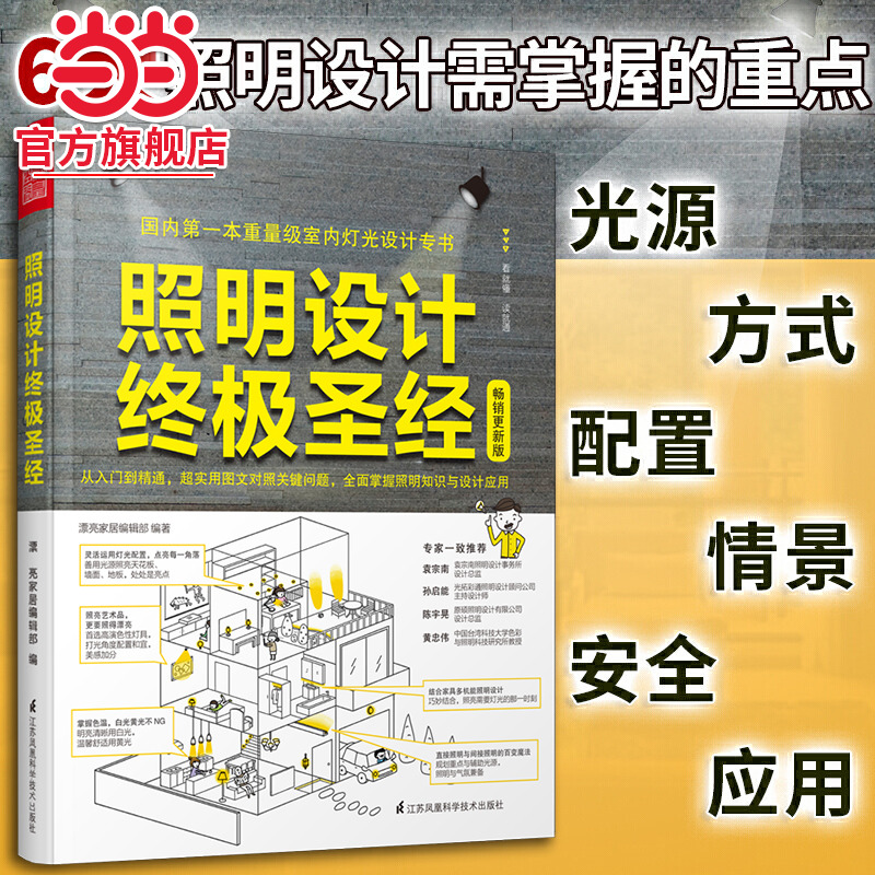 【当当网正版书籍】照明设计（室内灯光设计宝典，超实用图文对照，贴近生活，专业易懂）