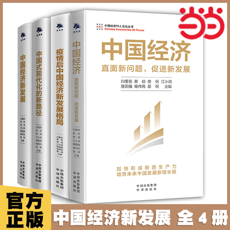 当当网 中国经济新发展解读共4册 直面新问题促进新发展 加快形成新质生产力 培育未来中国经济新增长极 中国式现代化高质量发展