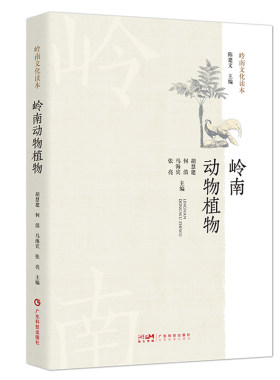 岭南动物植物 岭南特色珍稀动物植物概况介绍 岭南文化读本 自然科普工作者 自然保护区管理人员 农林院校师生用书 广东科技