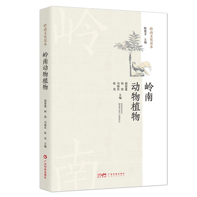 岭南动物植物 岭南特色珍稀动物植物概况介绍 岭南文化读本 自然科普工作者 自然保护区管理人员 农林院校师生用书 广东科技