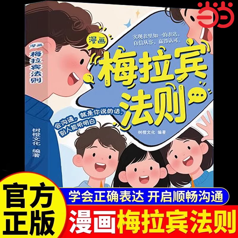 当当网 漫画梅拉宾法则书记漫画正版 让孩子自信表达的沟通指南 提升沟通能力思维逻辑启蒙故事书原版全套神奇的育儿指南启蒙书