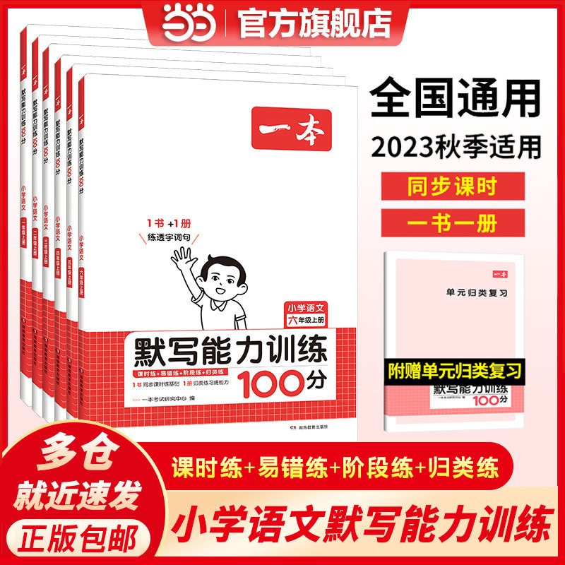当当网正版书籍 2024版一本小学语文默写能力训练100分四年级上册 同步教材课时一二三五六年级生字词拼音巩固2023秋适用 开心教育使用感如何?