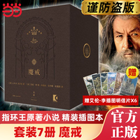 当当网【赠插画明信片×6】魔戒精装插图本共七卷 托尔金中文版 指环王电影原著小说 首收马扎布尔之书残片拉页刚铎详图魔戒三部曲