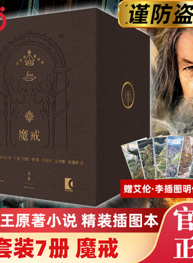 当当网【赠插画明信片×6】魔戒精装插图本共七卷 托尔金中文版 指环王电影原著小说 首收马扎布尔之书残片拉页刚铎详图魔戒三部曲