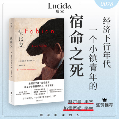 当当网 法比安 埃里希·凯斯特纳/著 北京联合出版有限公司 正版书籍