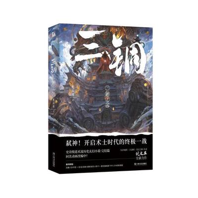 当当网 三铜：三神之战 蛇从革|华文天下出品 上海文艺出版社 正版书籍