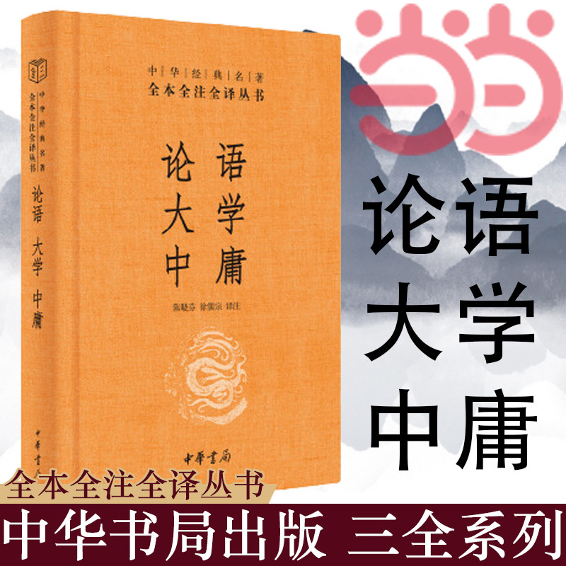 当当网 论语·大学·中庸 中华经典名著全本全注全译 陈晓芬 徐儒宗 译注 中华书局 正版书籍怎么样,好用不?