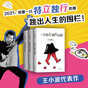 王小波作品集（沉默的大多数+一只特立独行的猪+我的精神家园）