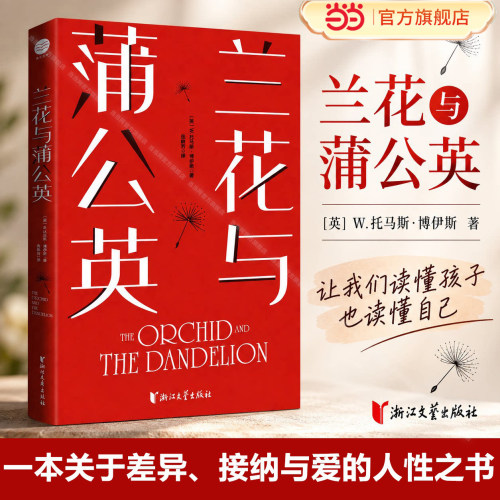 当当网】兰花与蒲公英：问题孩子VS天才雏形 北大心理课推荐 高敏感不是缺陷需要合适的土壤 如果你是兰花 不必强迫自己成为蒲公英