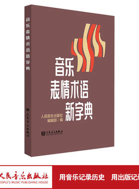 当当网 音乐表情术语新字典 正版理论教材 乐理基础书籍小手册曲谱 术语翻译音乐术语乐理知识基础教材钢琴音乐术语词典