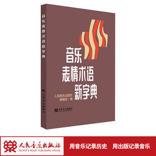 当当网 音乐表情术语新字典 正版理论教材 乐理基础书籍小手册曲谱 术语翻译音乐术语乐理知识基础教材钢琴音乐术语词典