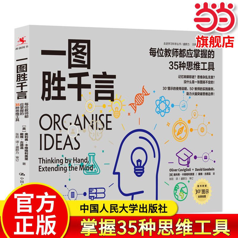 一图胜千言：每位教师都应掌握的35种思维工具（走进学习科学丛书）图片