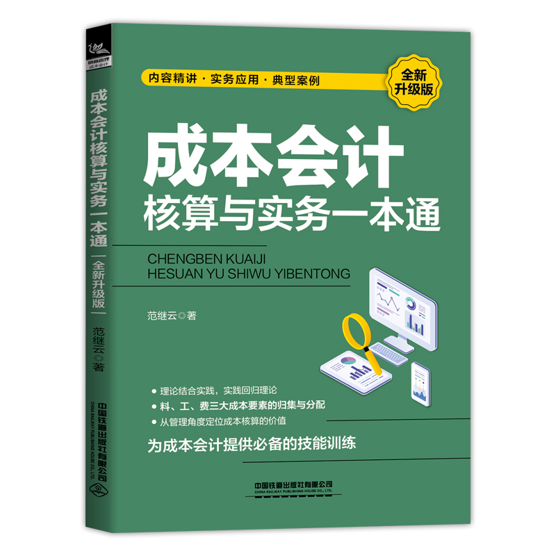 当当网成本会计核算与实务一本通（全新升级版）正版书籍