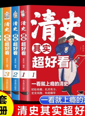 清史其实超好看全4册细说大清全集清朝那些事儿中国历史书籍通史清史满清王朝康熙乾隆皇帝大清正史野史秘史艳史清史稿书籍