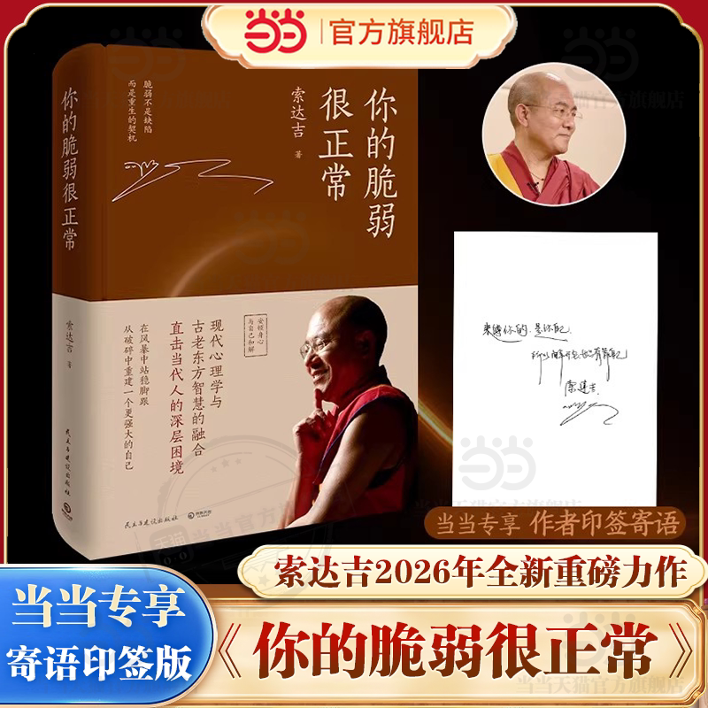 【当当专享寄语印签版】你的脆弱很正常 一切都会过去的 索达吉/著 当代深具影响力的心灵作家 作者全新重磅力作 博集正版书籍