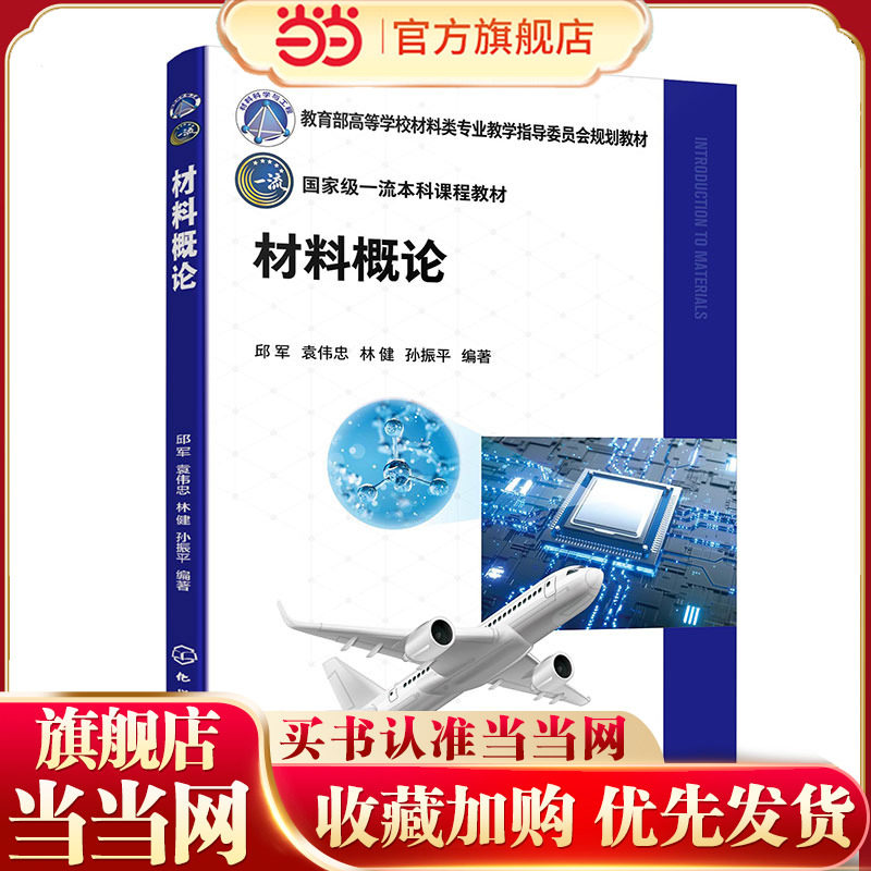 材料概论 邱军 材料科学基础知识 钢铁材料 建筑材料 航空航天材料 生态环境材料 生物医用材料 高等院校材料类相关专业导论课教材图片