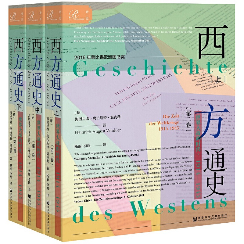 【当当网】索恩丛书·西方通史：世界大战的时代，1914—1945（套装全3册）社会科学文献出版社正版书籍