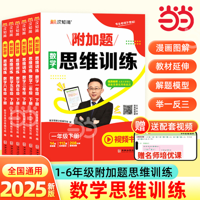 当当小学数学思维训练数学附加题视频书一年级二年级三四五六上册下册练习册学霸奥数思维逻辑训练书黄冈强化题举一反三图解汉知简