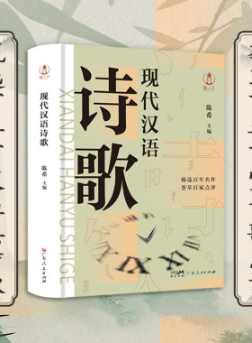 当当网 现代汉语诗歌 陈希著 中国现当代新诗研究教材 现代诗歌精选经典诗歌赏析 中国现代当代文学诗歌诗集 广东人民出版