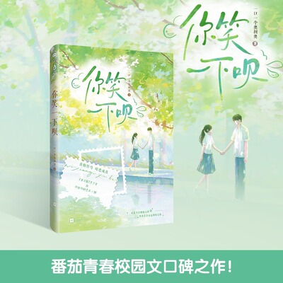 当当网【亲签版】你笑一下呗 一口一个奥利奥著 番茄小说青春校园文口碑之作 青涩纯爱两小无猜 青春言情小说实体书 正版书籍