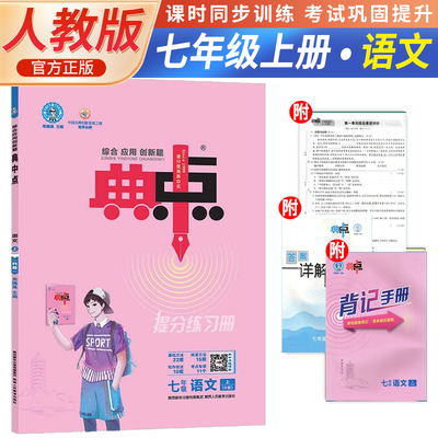 2023秋荣德基典中点初中七年级上册语文人教版小学生阅读综合应用创新题教材七年级上册语文课本同步练习题基础提分手册RJ版