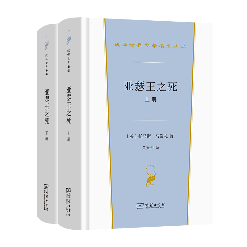 当当网亚瑟王之死(上下册)(汉译世界文学2·小说类)[英]托马斯·马洛礼著商务印书馆正版书籍