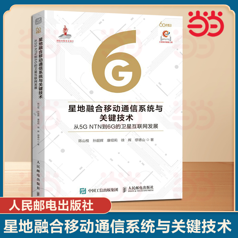 【当当网】星地融合移动通信系统与关键技术从5G NTN到6G的卫星互联网发展  陈山枝等 人民邮电出版社
