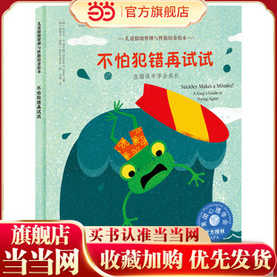 儿童情绪管理与性格培养绘本 不怕犯错再试试：在错误中学会成长 6-12岁儿童情绪管理与性格培养绘本学会在错误中成长启蒙亲子读物