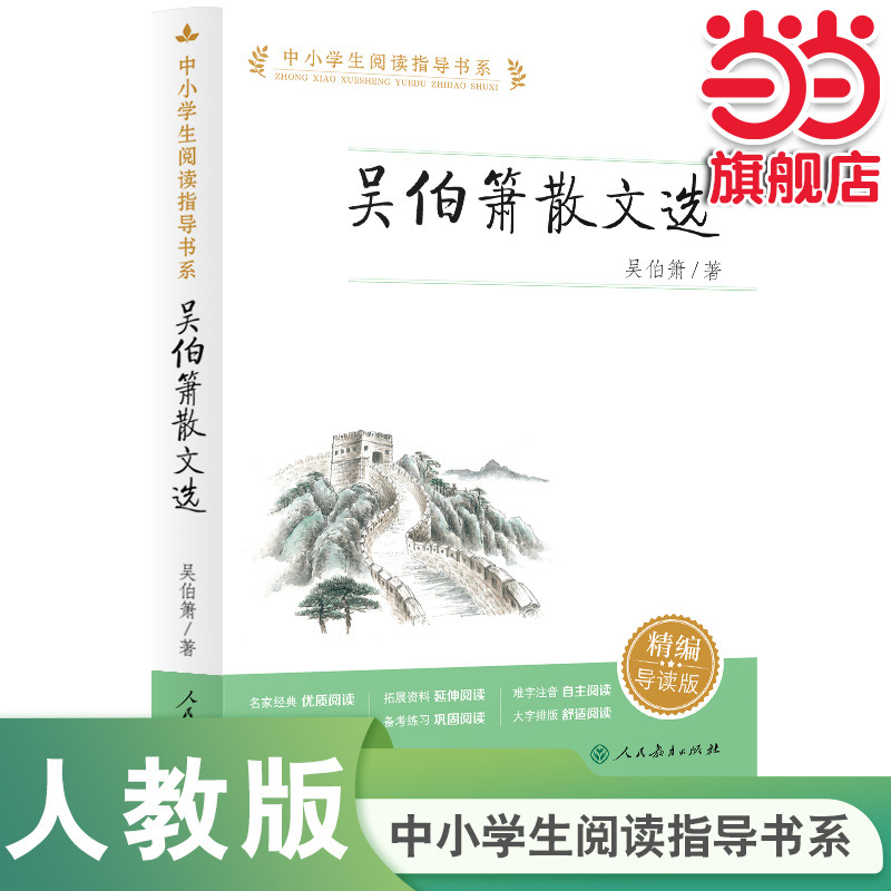 当当网正版吴伯箫散文选 中小学生阅读指导书系作品集初中七八九年级初一初二初三名家精选散文集现当代随笔经典文学小说散文随笔