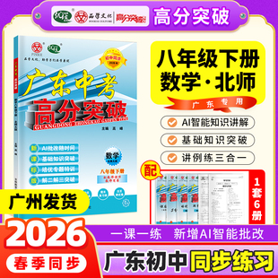 当当网【广东中考高分突破】2026春新版高分突破八年级数学北师版下册同步训练初二初中教材同步练习册必刷题练习教辅资料赠课件