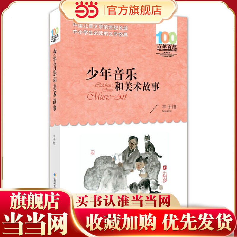 百年百部中国儿童文学经典书系(新版)·少年音乐和美术故事,书籍/杂志/报纸,儿童文学,淘宝优惠券,粉丝福利购,淘宝优惠卷