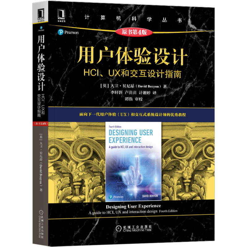 当当网 用户体验设计：HCI、UX和交互设计指南（原书第 计算机网络 计算机控制仿真与人工智能 机械工业出版社 正版书籍