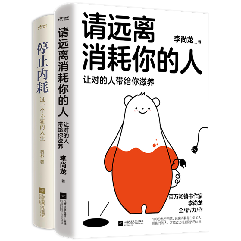 当当网 远离消耗，走出焦虑2册套装：请远离消耗你的人+停止内耗 远离消耗你的人 正版书籍