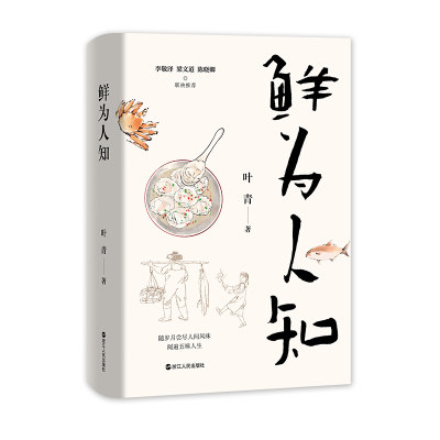 当当网 鲜为人知 叶青对家乡浙江玉环美食的回忆之作 一本行文舒缓、情感真挚的美食之书乡土文学作品 李敬泽、梁文道、陈晓卿推荐