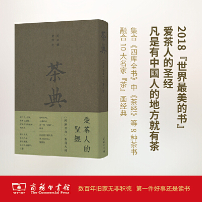 当当网 茶典：《四库全书》茶书八种（荣获2018”世界最美的书“荣誉奖） (唐)陆羽 等著 商务印书馆 正版书籍