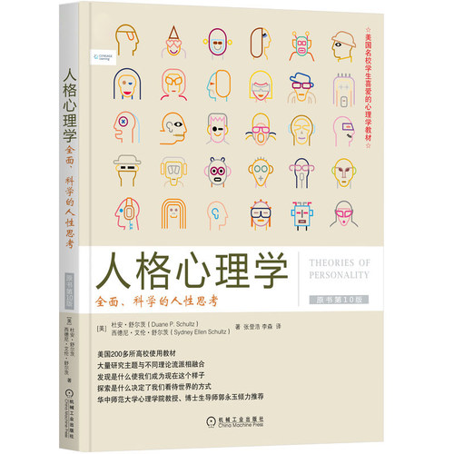 当当网 人格心理学：全面、科学的人性思考（原书第10版 杜安·舒尔茨  西德尼?艾伦?舒尔茨 机械工业出版社 正版书籍