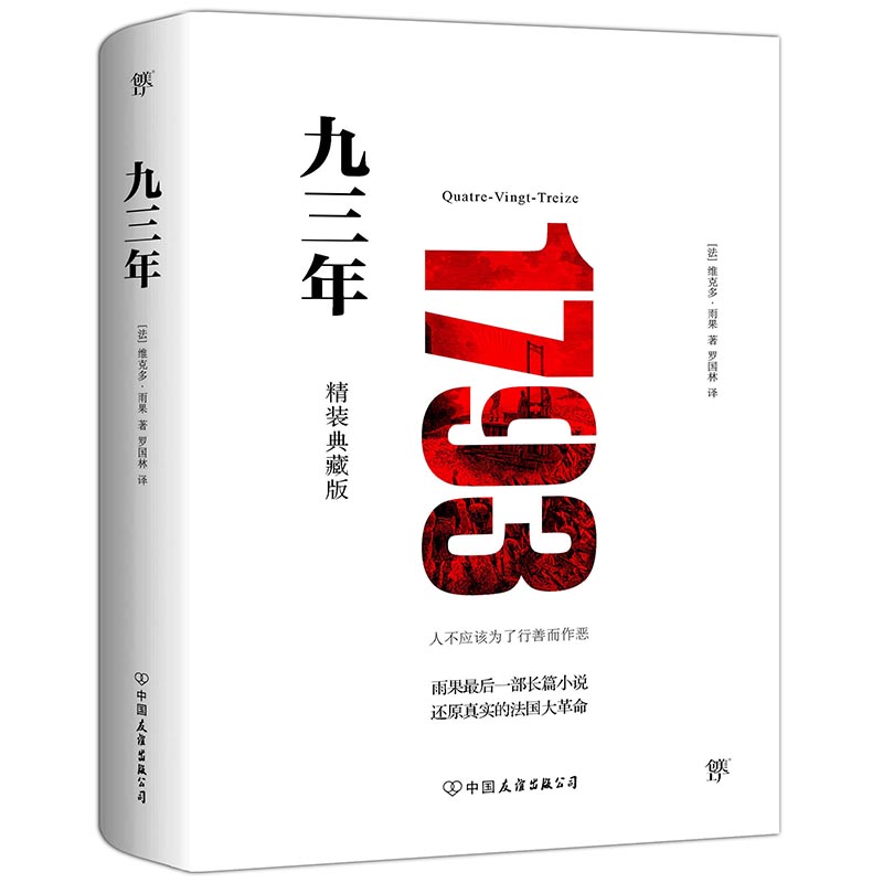 当当网九三年 1793（全新精装典藏版，未删节全译本，模切镂空工艺）-封面