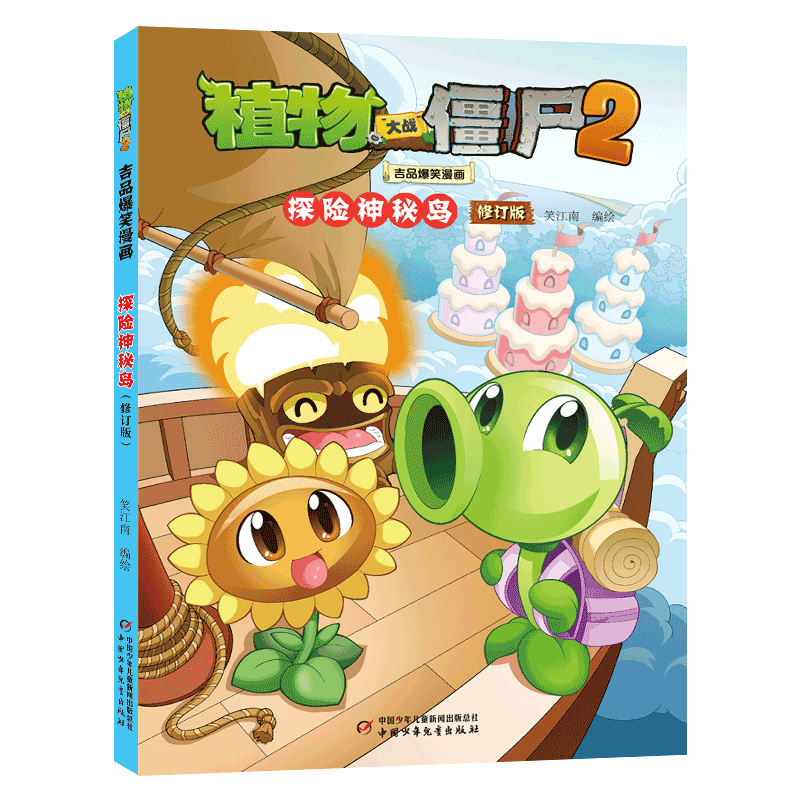 植物大战僵尸2吉品爆笑漫画·探险神秘岛 修订版